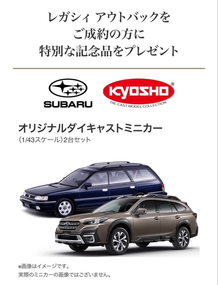 完全未開封」スバル アウトバック成約記念オリジナルダイキャスト