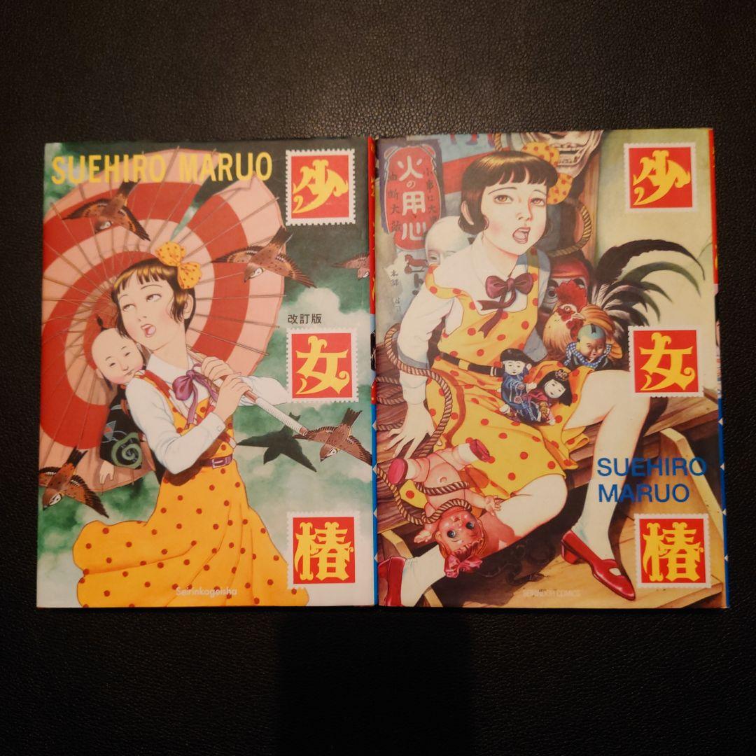 少女椿』丸尾末広 2冊セット - メルカリ