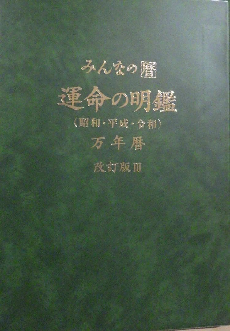 みんなの暦 運命の明鑑 万年暦 改訂版Ⅲ B5版 - メルカリ