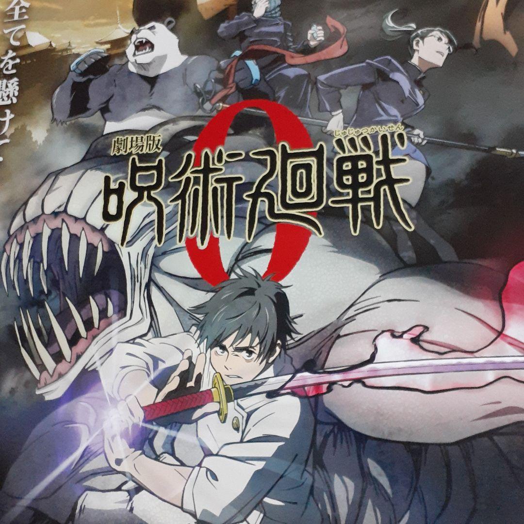 劇場版 呪術廻戦 0 [非売品]！レア！ポスター ［新品未使用品］ - メルカリ