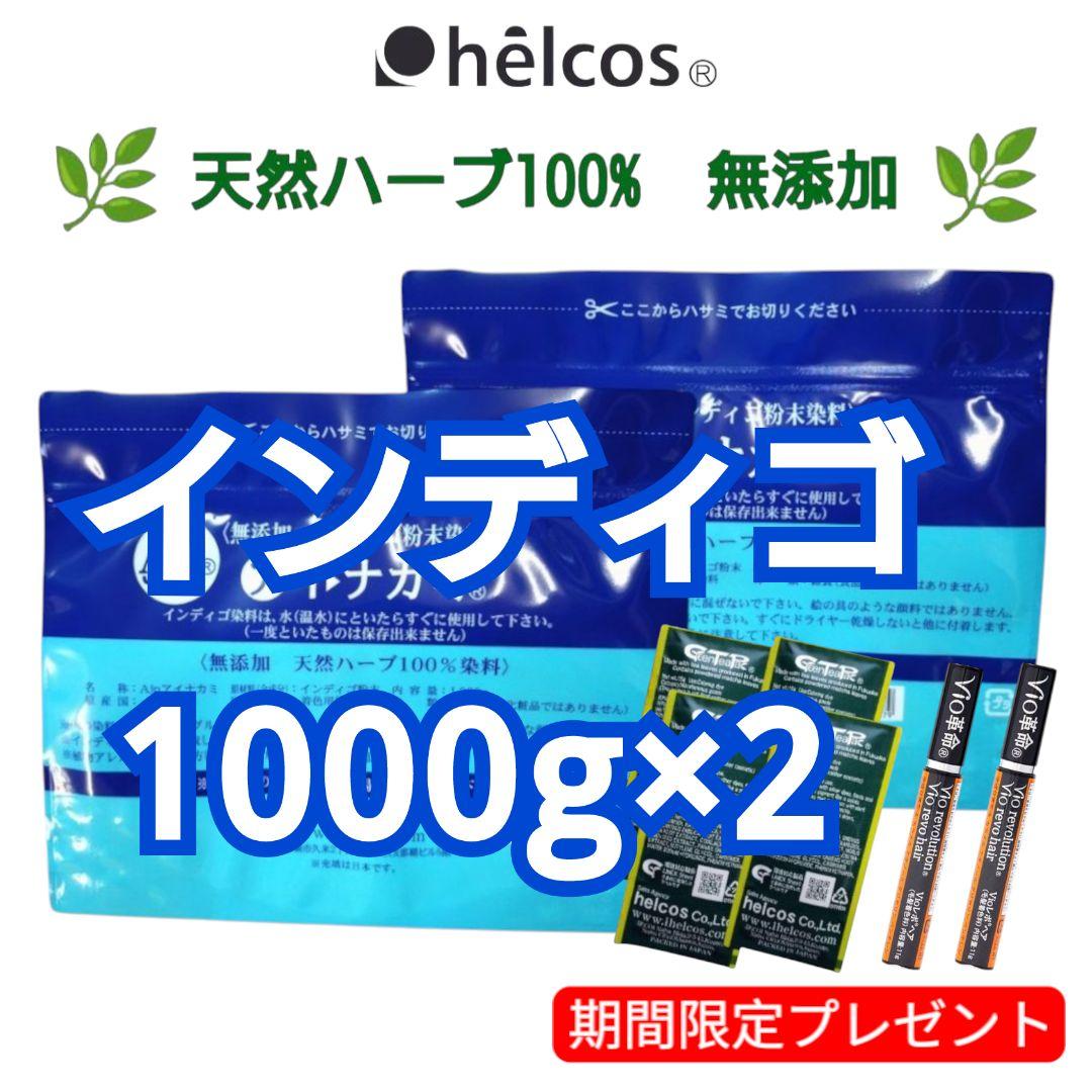 アイナカミ1000g×2 インディゴ 無添加 天然ハーブ100% ヒルコス - メルカリ