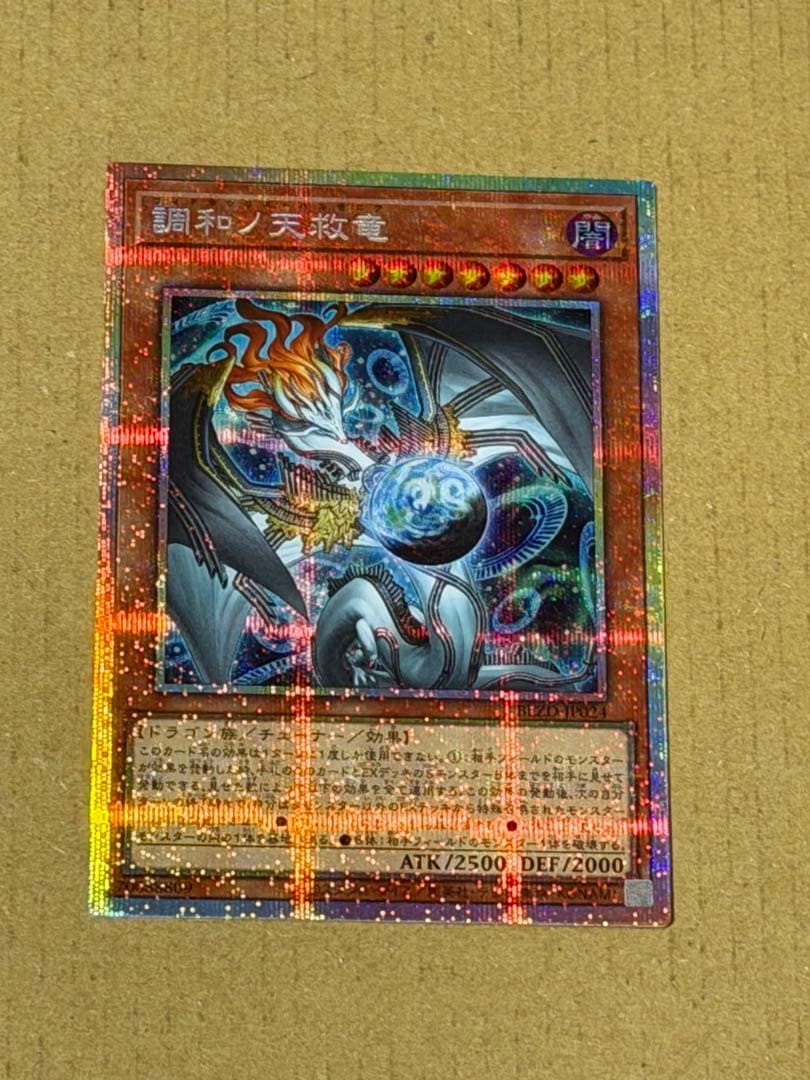 調和ノ天救竜【プリズマティックシークレット】 調和ノ天救竜【プリズマティックシークレット】{BLZD-JP024}《モンスター》