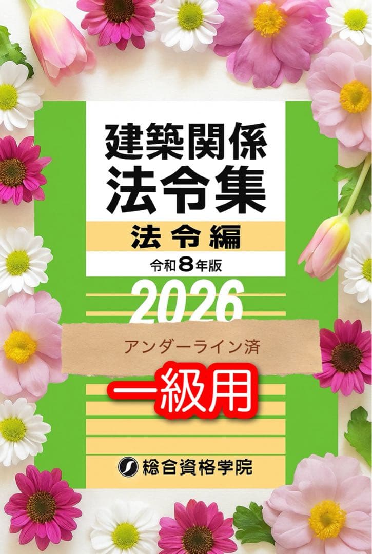 線引き済/一級建築士 建築関係法令集 2026 総合資格 令和8年度 線引き済】建築関係法令集 法令編 令和8年 一級建築士 2026 総合資格