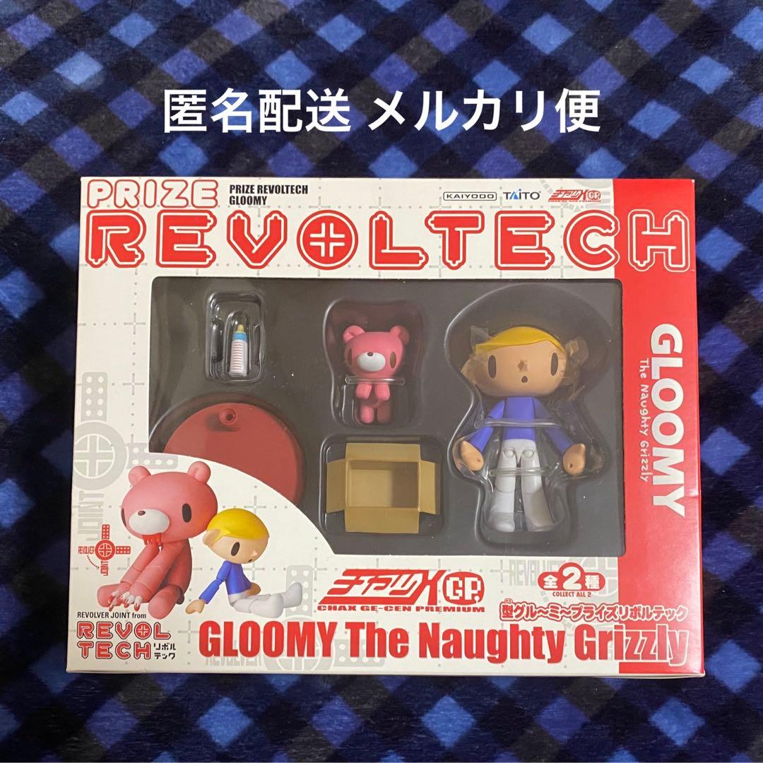型グルーミー プライズリボルテック② - メルカリ