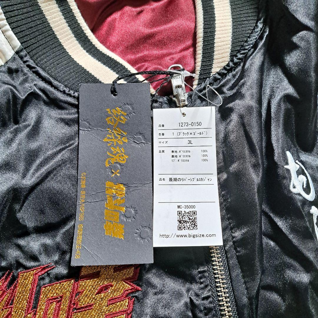 完売品】絡繰魂 粋 北斗の拳 ケンシロウ スカジャン タグ付 刺繍 3L