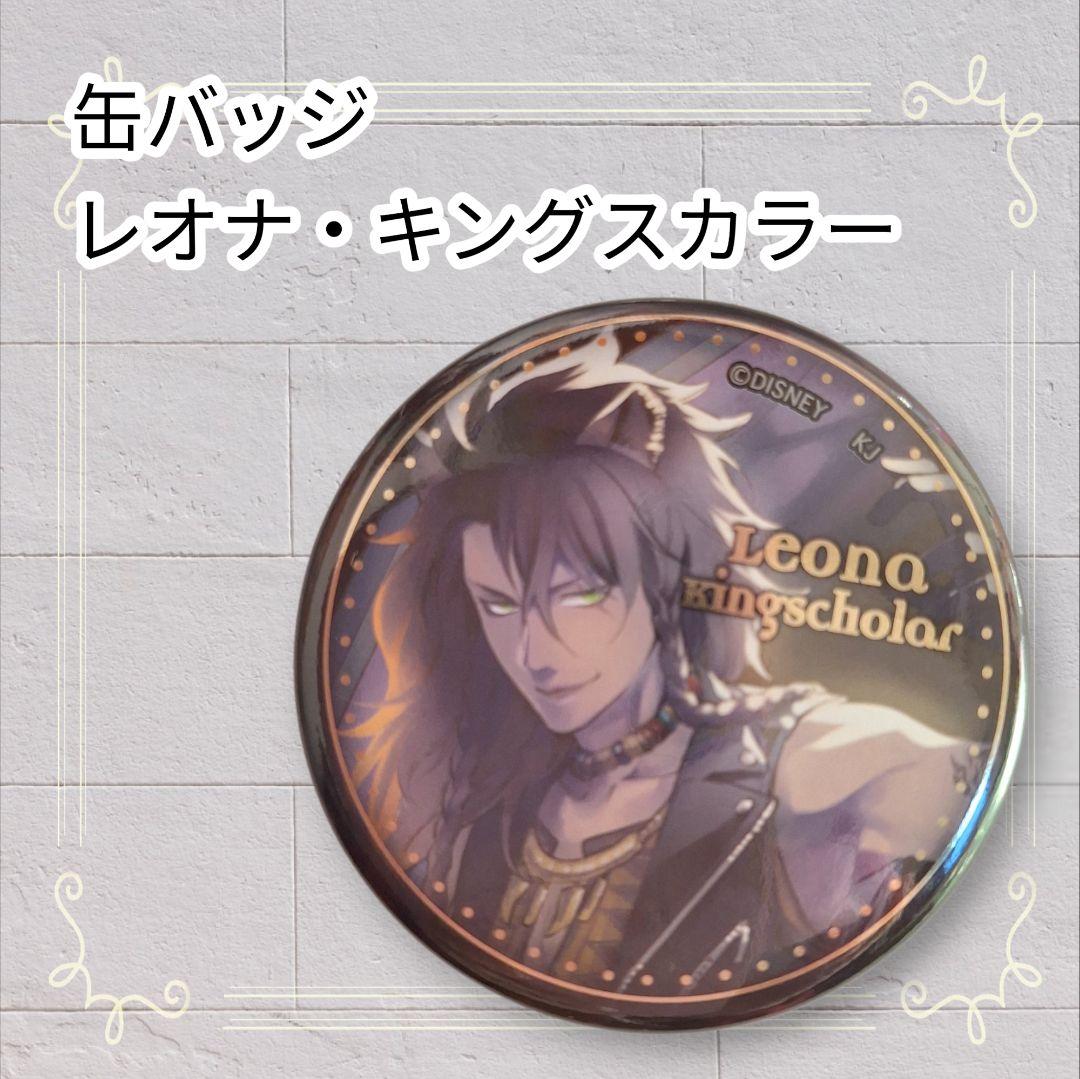 美品》 ディズニー ツイステ 缶バッジ レオナキングスカラー 即購入