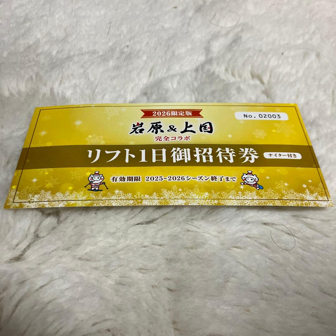 岩原 上国 リフト1日御招待券（ナイター付き） - メルカリ
