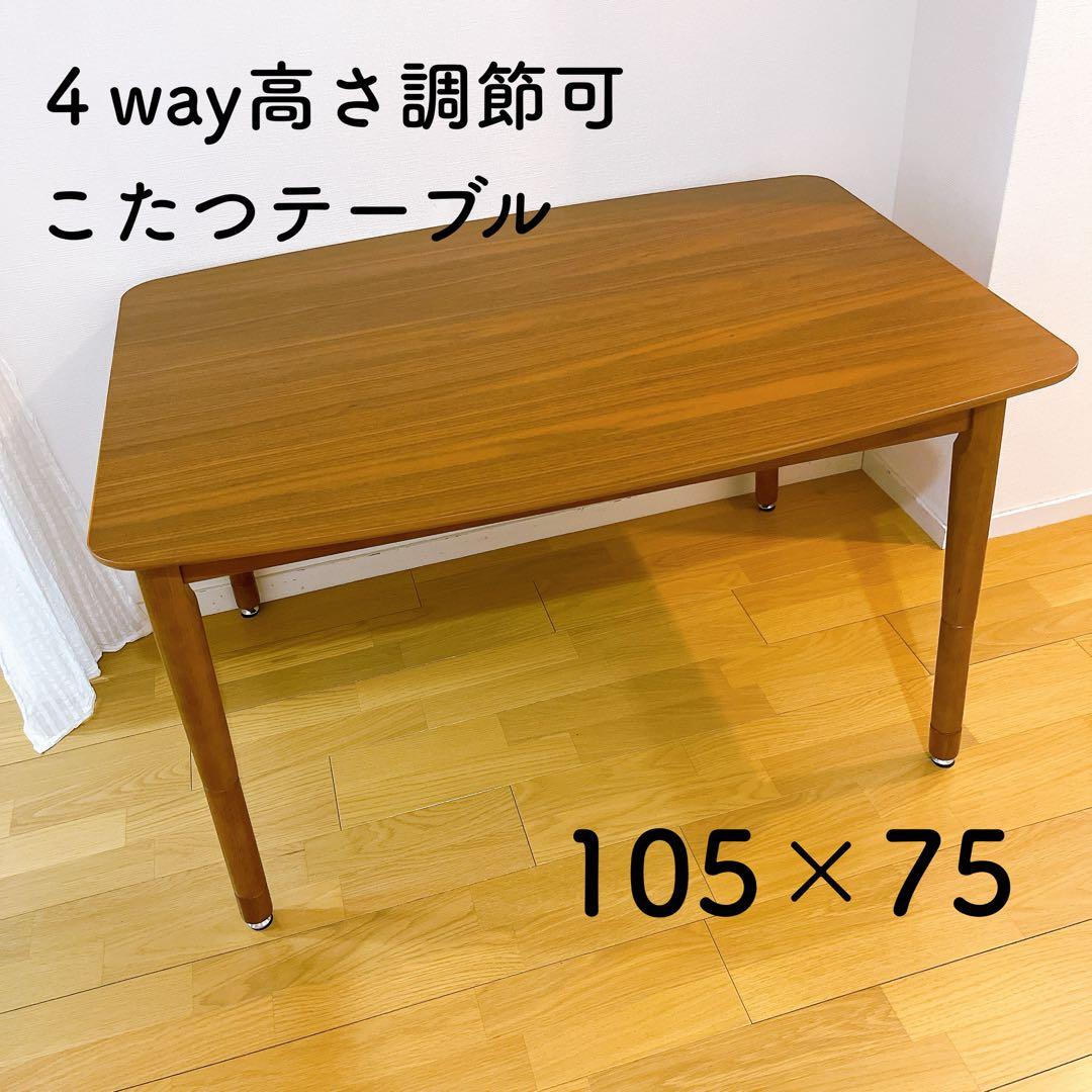 こたつ　テーブル　ダイニング　2way 高さ調節 ソファ ローテーブル　105 高さが変わると2倍楽しい 2WAY こたつ テーブル 105×55 ソファ 高さ