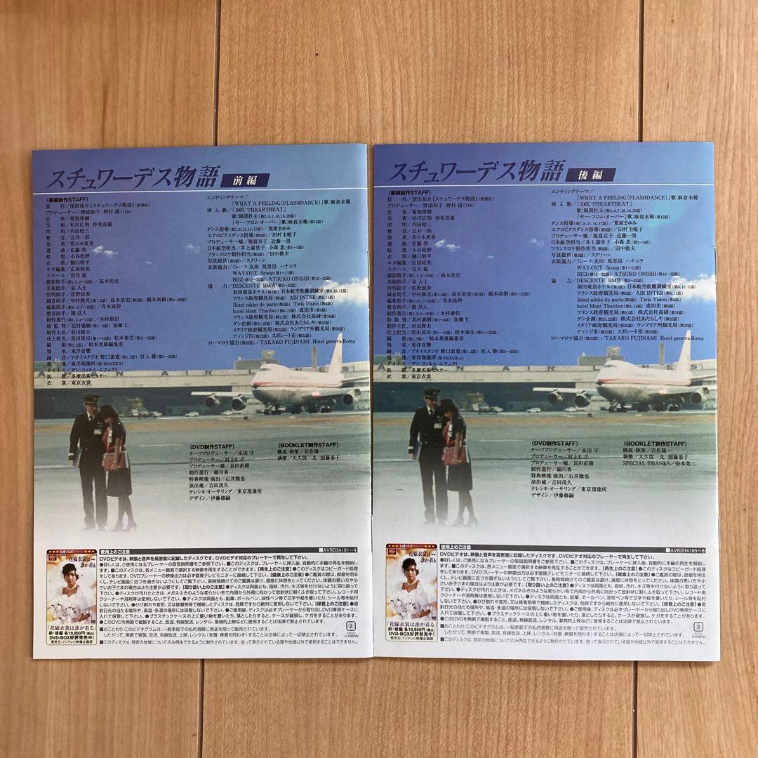 スチュワーデス物語 DVD BOX（前・後編セット）各4枚組 各ブックレット