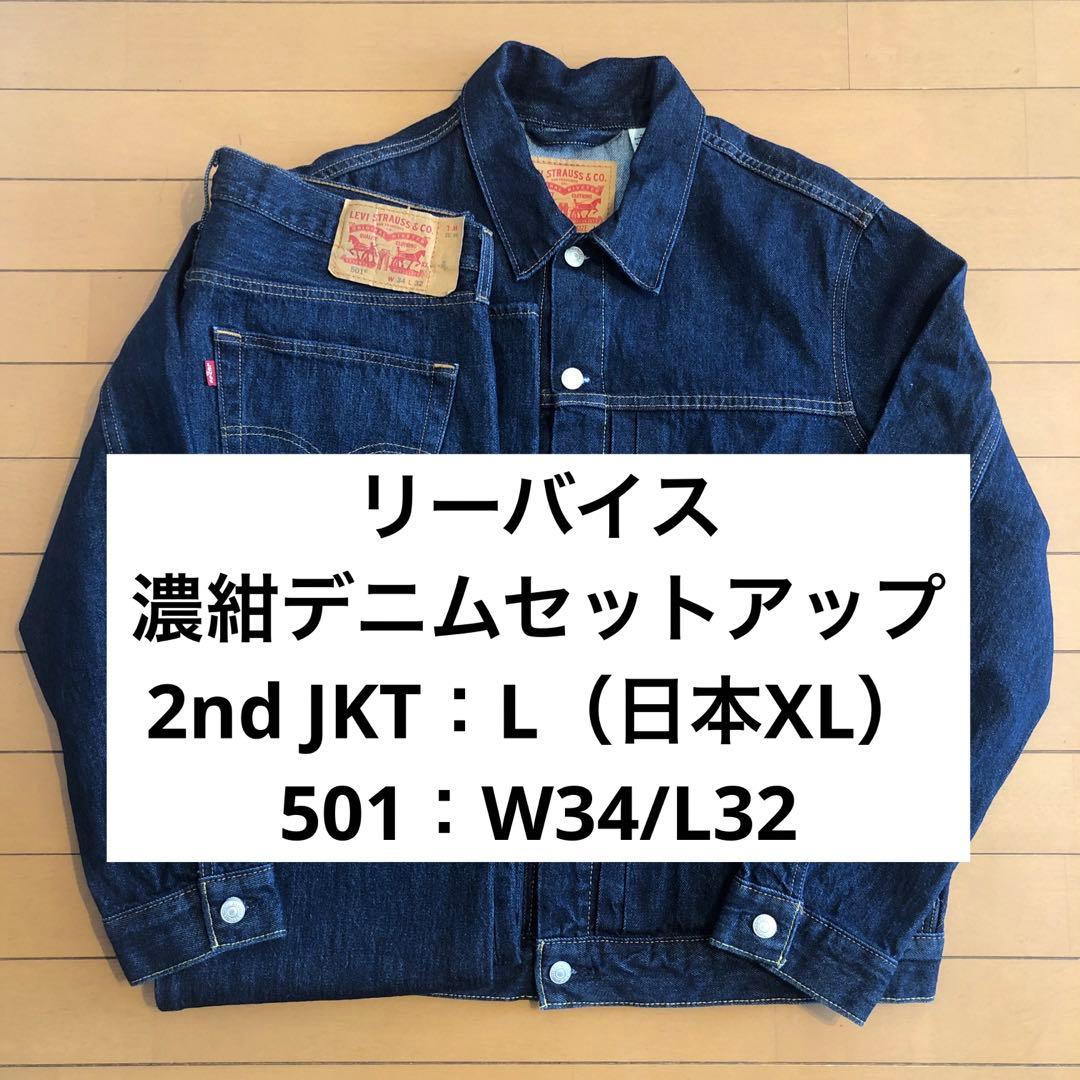 リーバイス濃紺デニムセットアップ 2nd トラッカージャケット501 W34