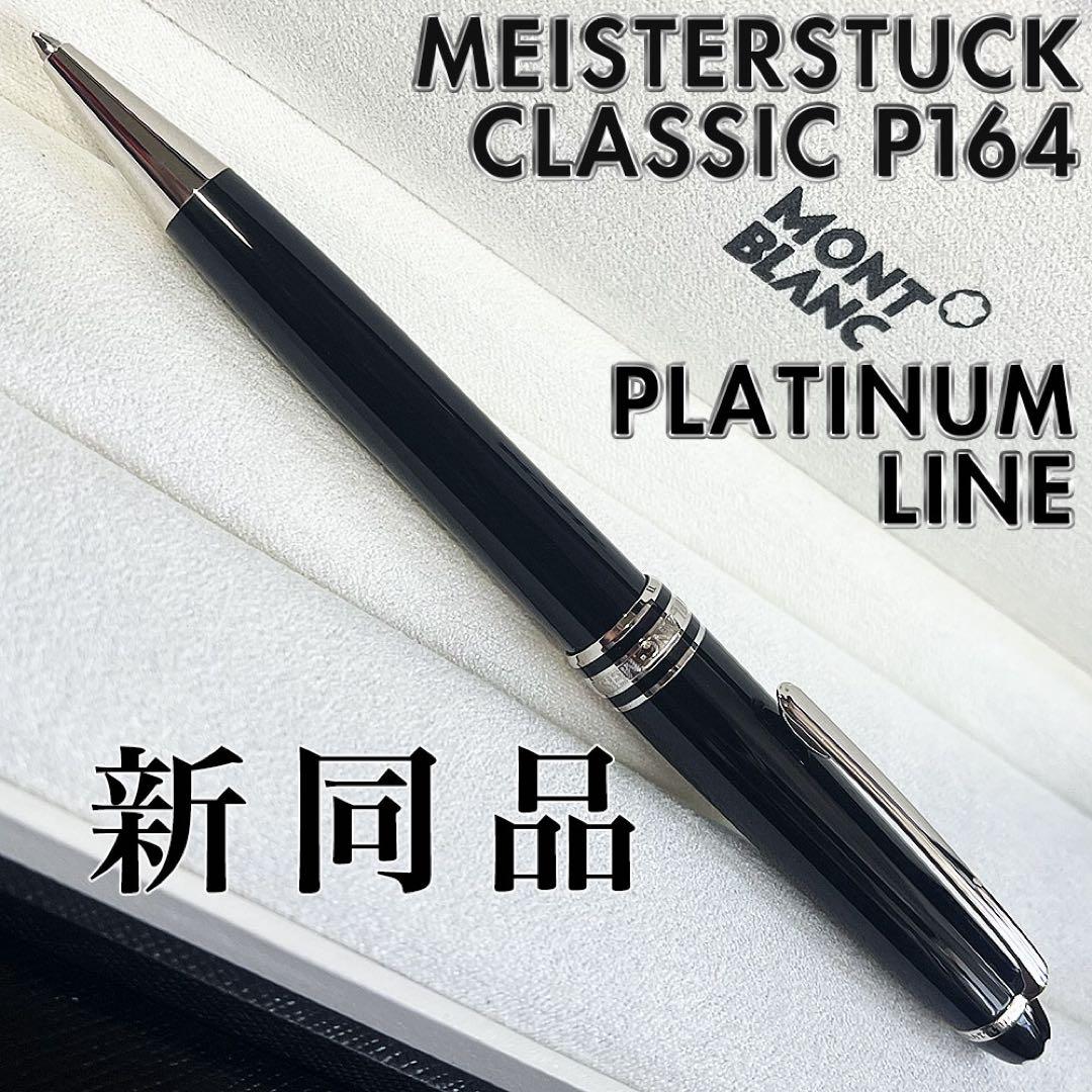 正規販売証明付 新同品 モンブラン マイスターシュテュック P164 ボールペン MONTBLANC モンブラン ボールペン マイスターシュテュック プラチナ