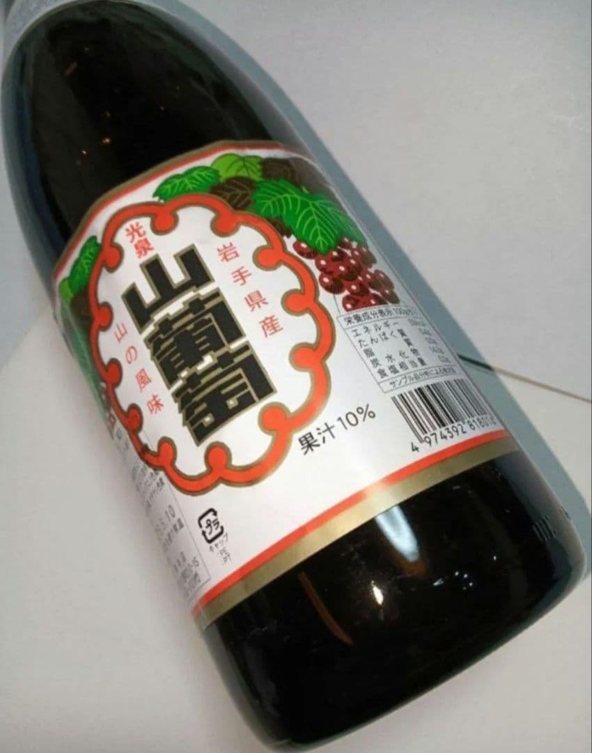山ぶどう果汁飲料 岩手県産 「光泉山葡萄」 一升瓶 1800ml 2本 - メルカリ