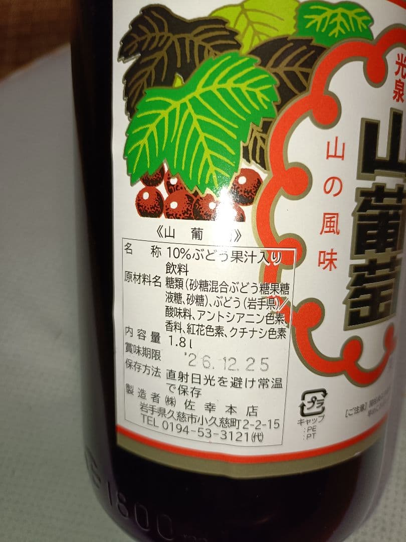 山ぶどう果汁飲料 岩手県産 「光泉山葡萄」 一升瓶 1800ml 2本 - メルカリ