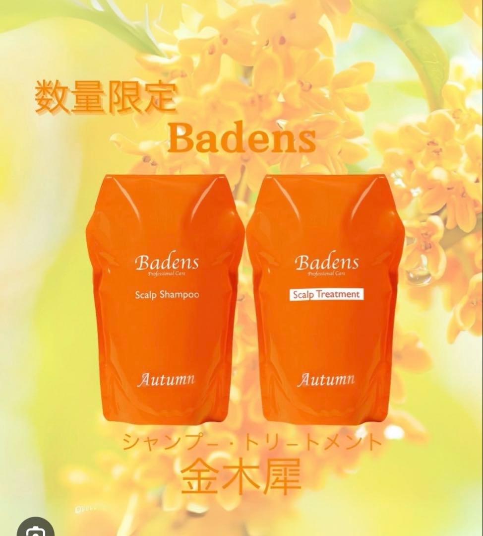 レア！Badens シャンプー＆トリートメント Autumn早い者勝ちです。 pd_0e6cf36afb144d514e334ba6478