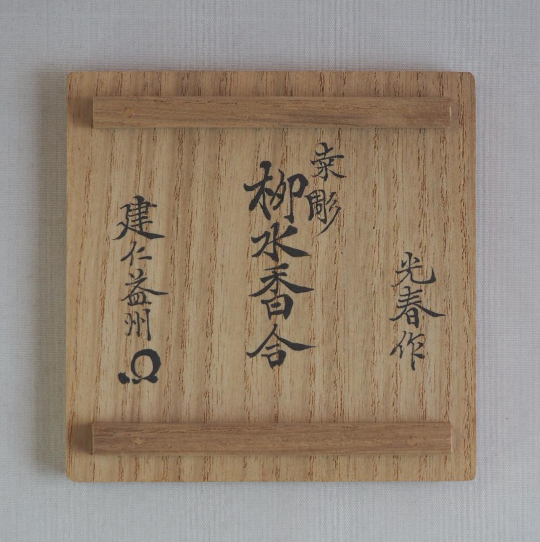 建仁寺派元管長 竹田益州御箱書 2代川本光春 桑彫柳水香合（共箱