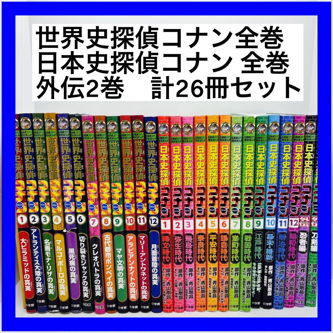 世界史探偵コナン 全巻 日本史探偵コナン 全巻 外伝 2巻 計26冊セット