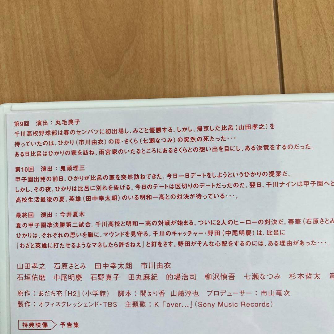 H2～君といた日々 DVD-BOX〈初回生産限定・5枚組〉新品未使用　国内正規品