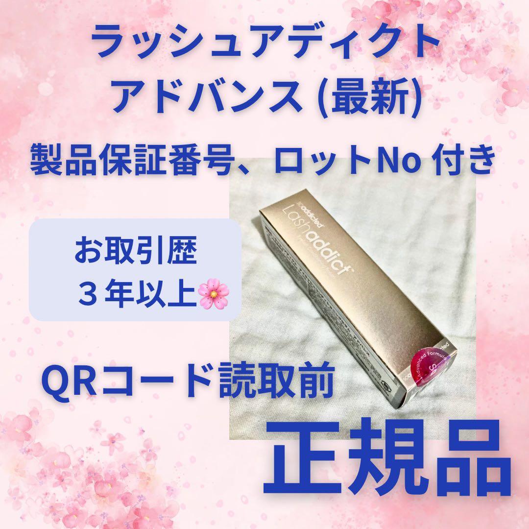 【新品】最新リニューアル アドバンス b ラッシュアディクト リニューアル後に本当に効果UP？ラッシュアディクトアドバンスの違いと