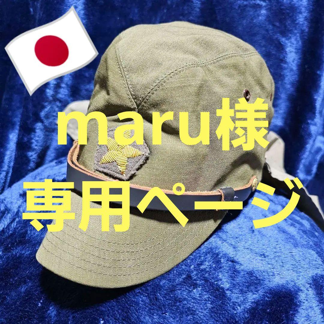 日本陸軍 (帝国陸軍) 将校 略帽 戦闘帽 戦斗帽 軍帽 日本軍 帽子 制帽