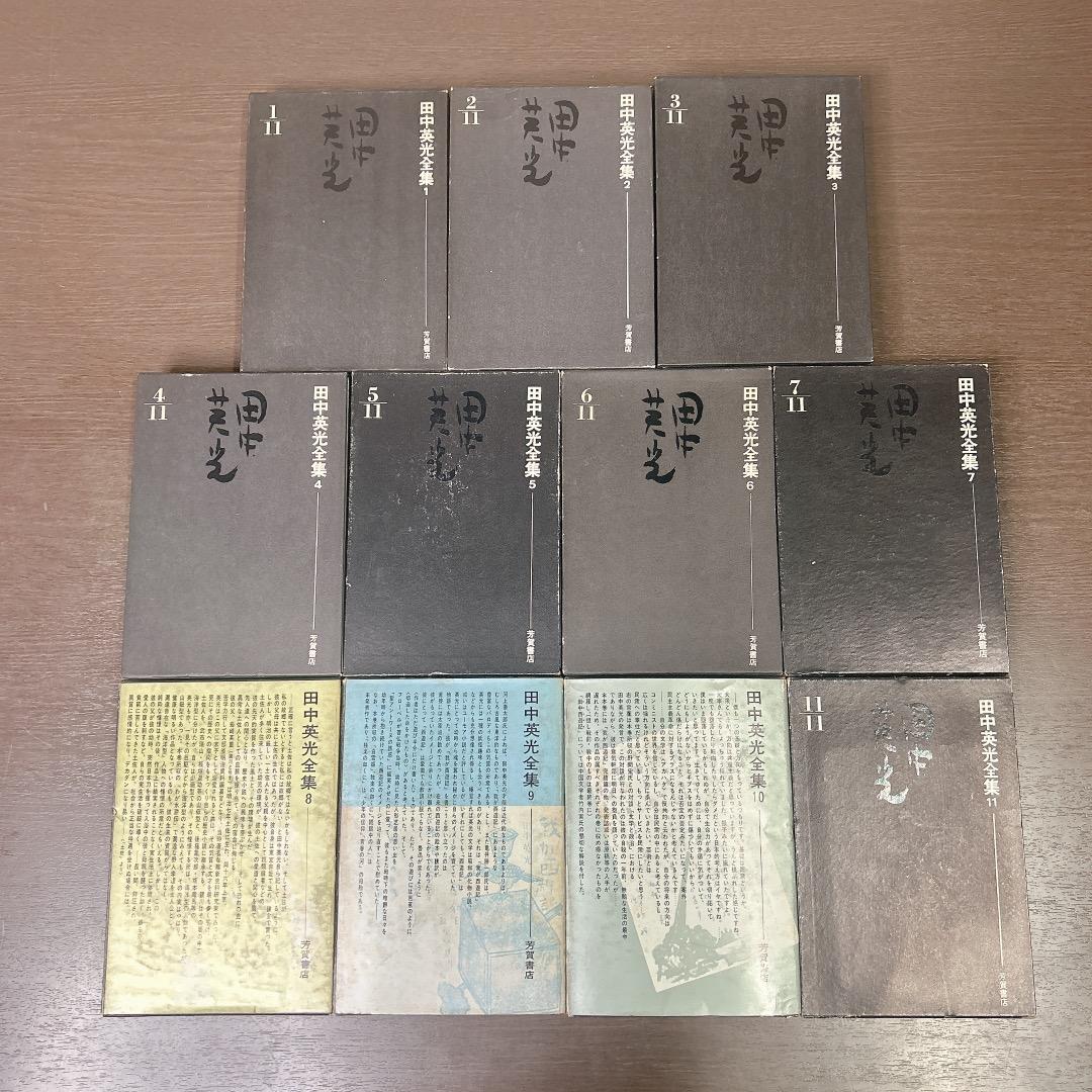 田中英光全集 全巻 全11巻 セット 芳賀書店 初版