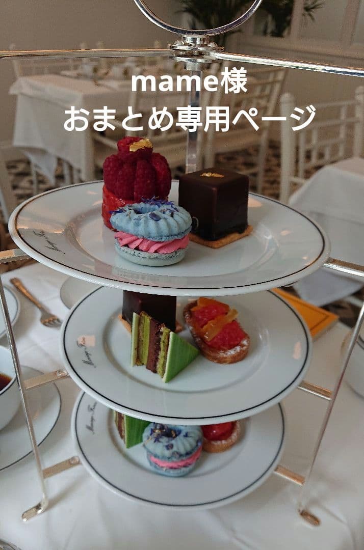 mame様おまとめ専用ページ フランス ダマンフレール マリアージュフレール mame様おまとめ専用ページ フランス ダマンフレール マリアージュ