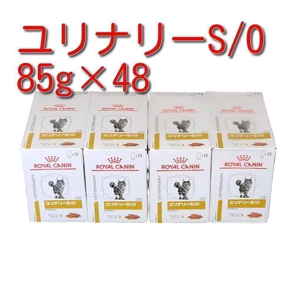 ロイヤルカナン 療法食 猫用 ユリナリーS/O パウチ 85g×48袋 - メルカリ