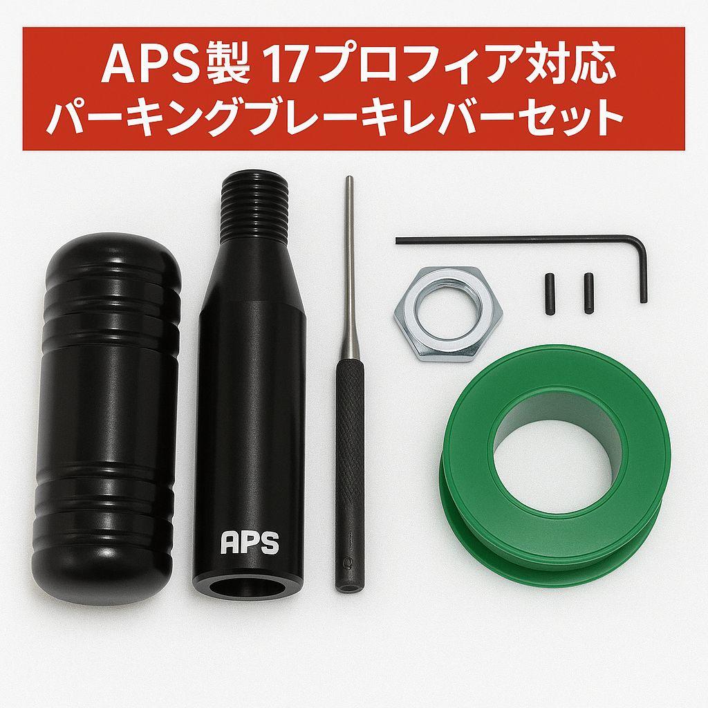 APS製 17プロフィア用 ショート パーキングブレーキレバーキット
