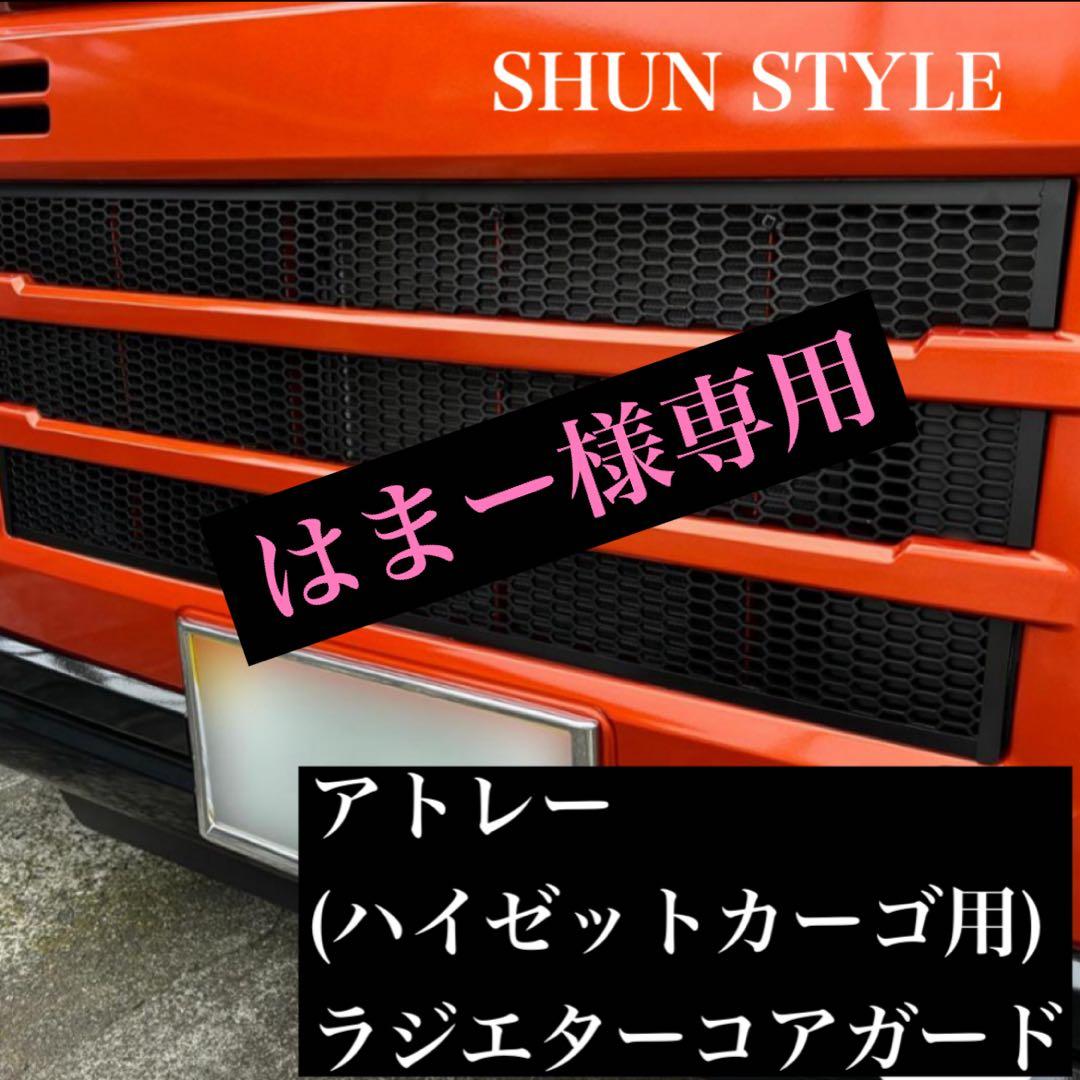 アトレー(ハイゼットカーゴ用)ラジエターコアガード マットブラック仕様 Amazon.co.jp: ハイゼットカーゴ(アトレー)用ラジエターコアガード