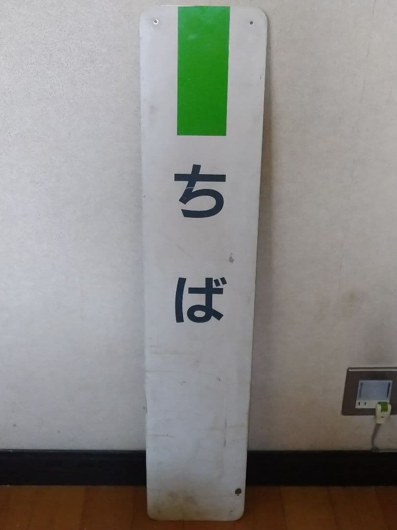 駅名板 ちば 成田線 緑色 JR東日本実使用品 プラスチック製 千葉Chiba