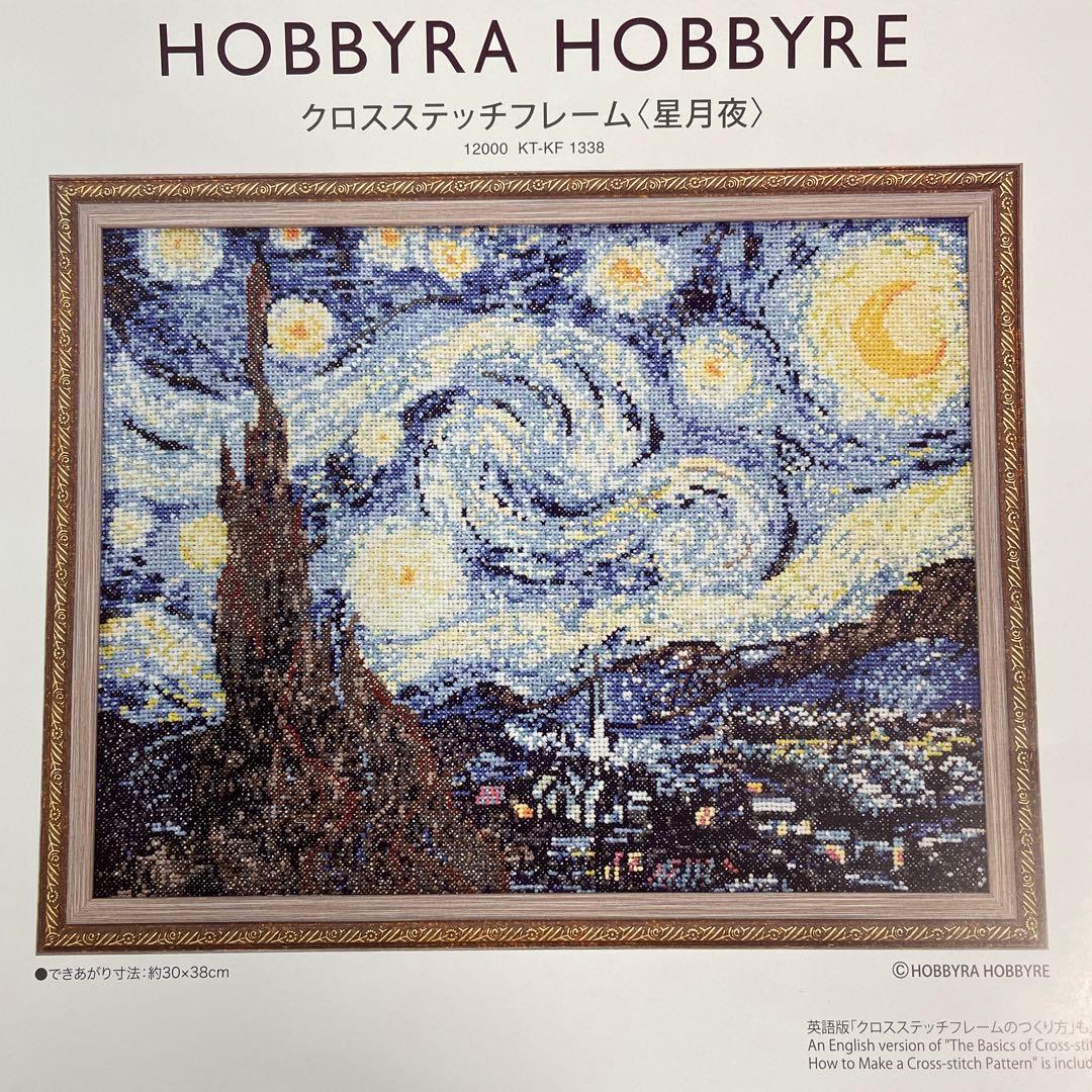 ホビーラホビーレ【ゴッホ 星月夜】クロスステッチ図案・糸見本・専用