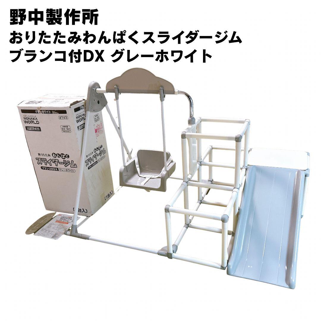 野中製作所 おりたたみ わんぱくスライダージム ブランコ付DX グレーホワイト おりたたみわんぱくスライダージム ブランコ付きDX - 株式会社ヤトミ