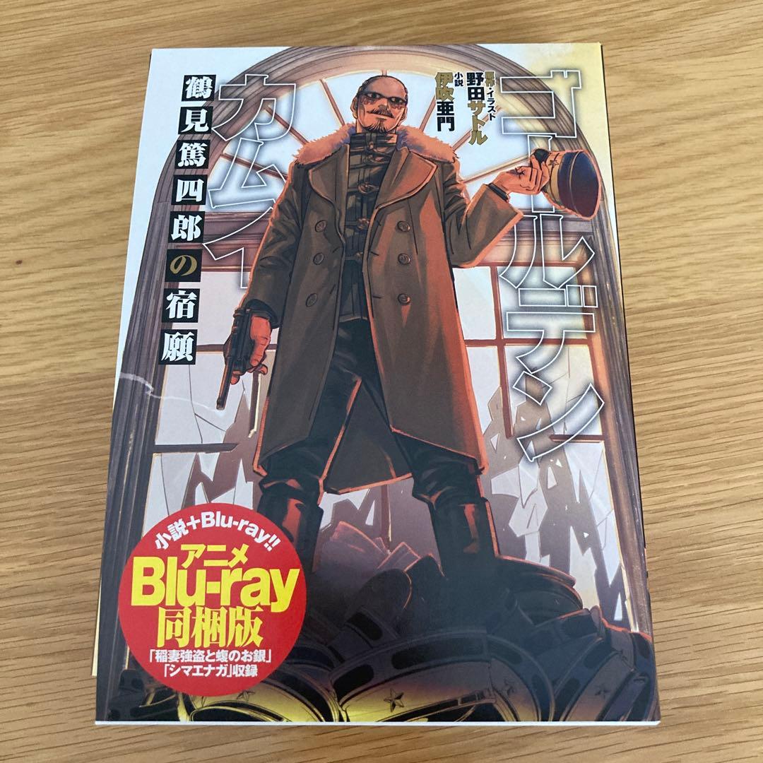 ゴールデンカムイ 鶴見篤四郎の宿願 アニメBlu-ray同梱版 - メルカリ