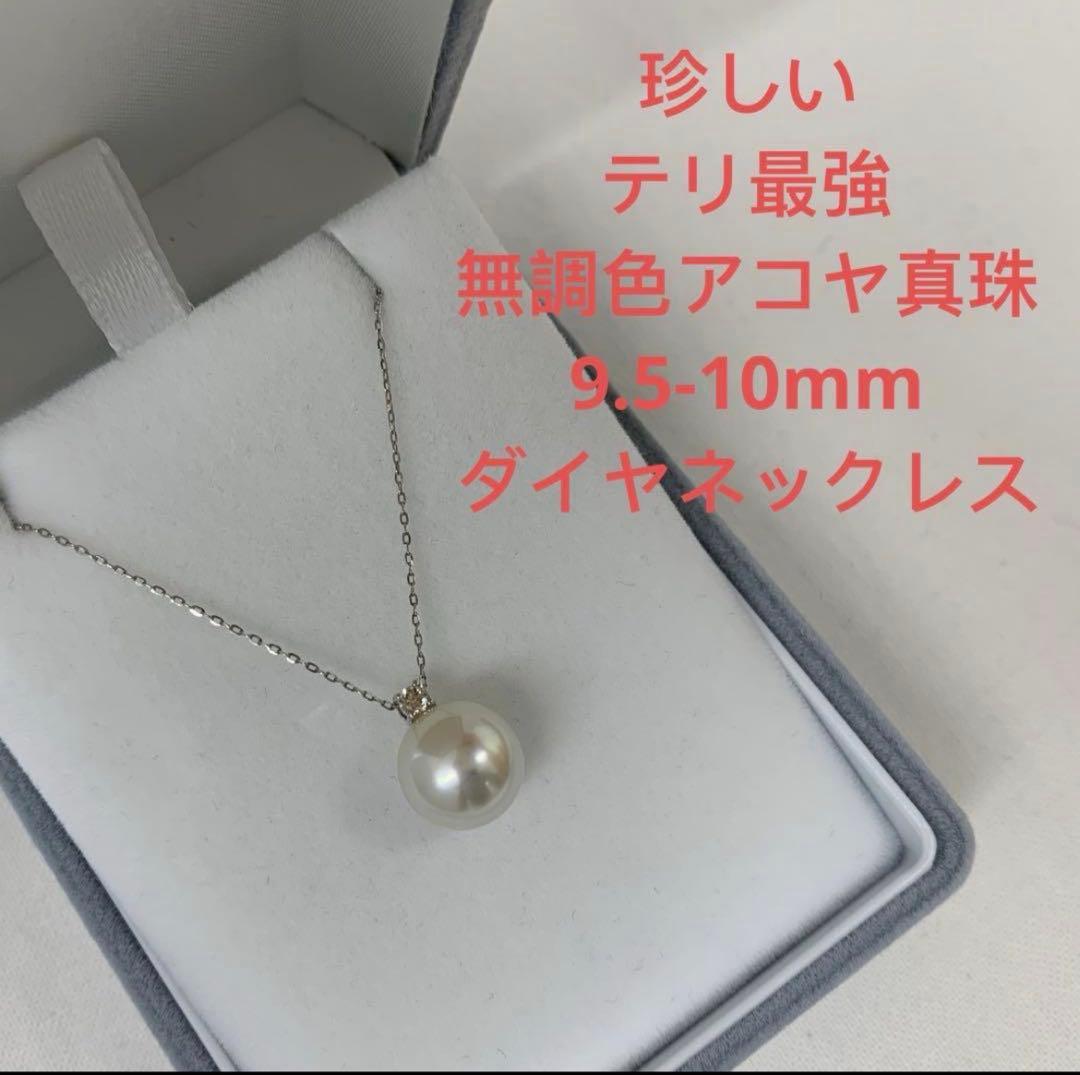 rotthy-様専用 大人気無調色アコヤ真珠 9.5-10mm ダイヤネックレス