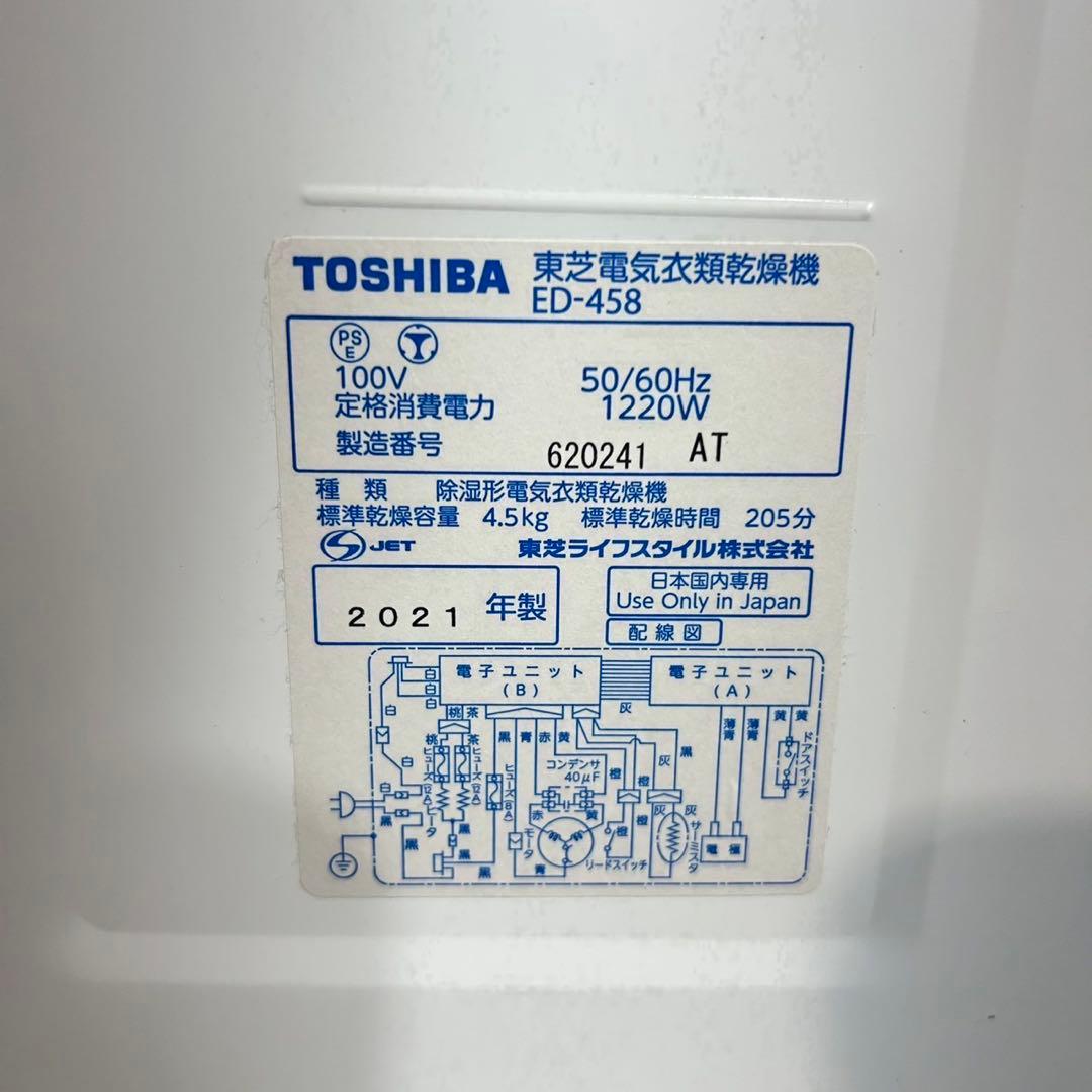 TOSHIBA 電気衣類乾燥機 ED-458 4.5kg 2021年製 D004