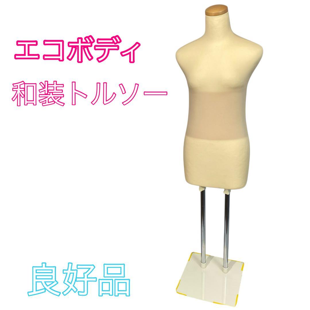 エコボディ 和装トルソー 金属スタンド付き 着付け練習ボディ ディスプレイ