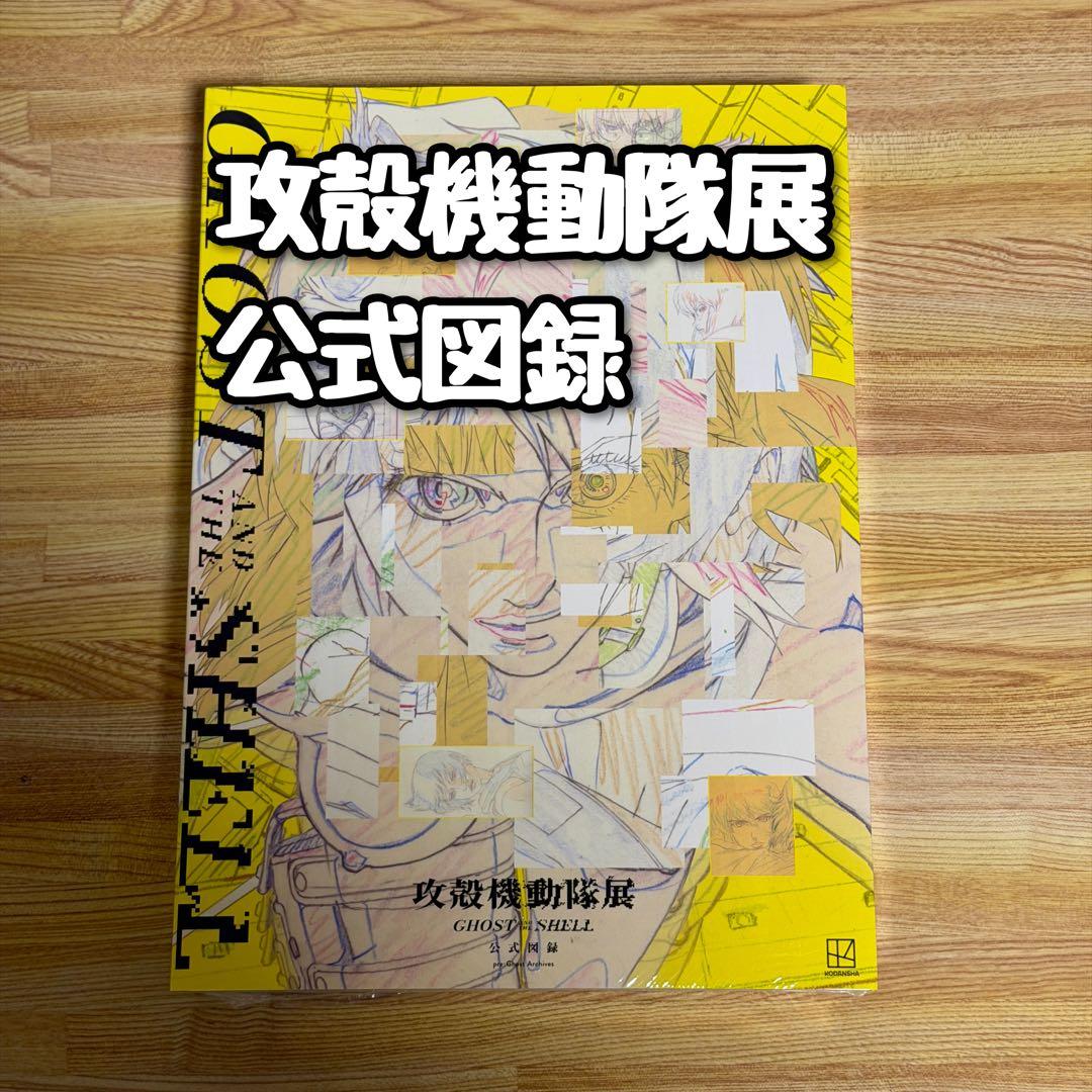 未開封】Official Art Book 攻殻機動隊展 公式図録 - メルカリ