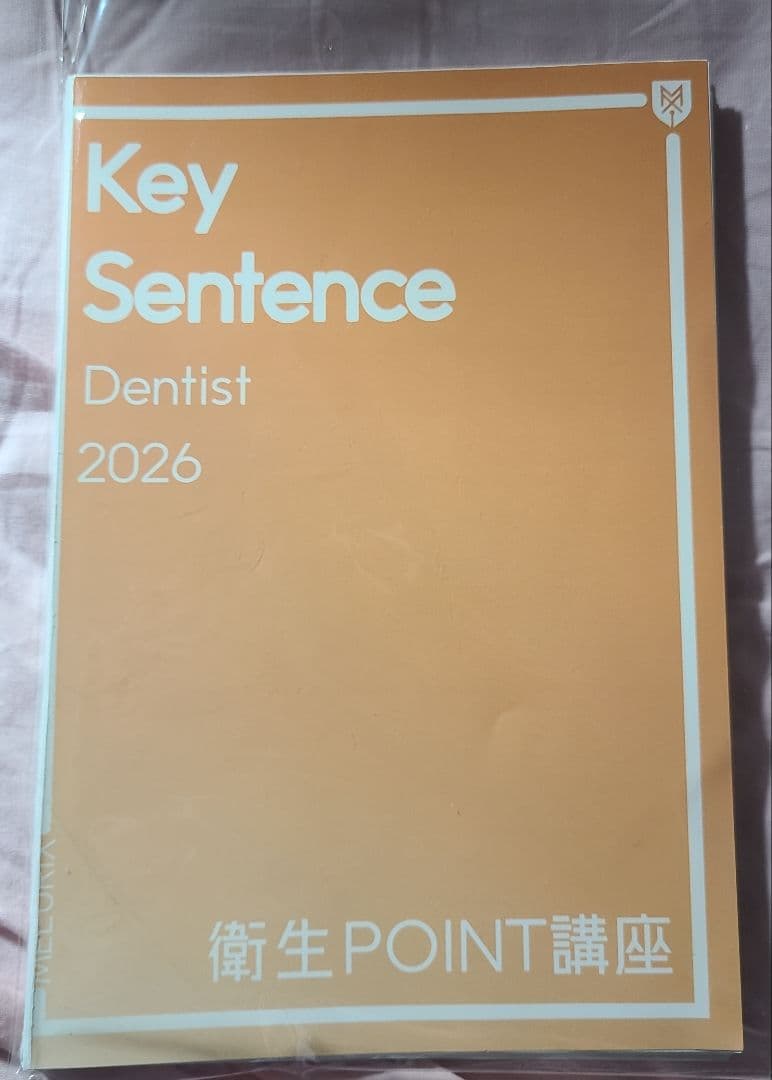 第119回 歯科医師国家試験対策 MELURIX 衛生point講座冊子 - メルカリ