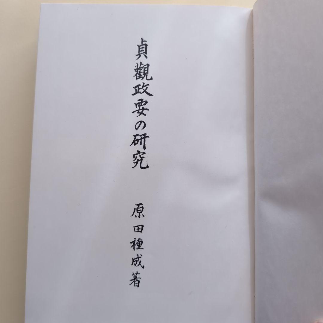《希少本》貞観政要の研究 原田種成／吉川弘文館【東洋政治思想・中国史】