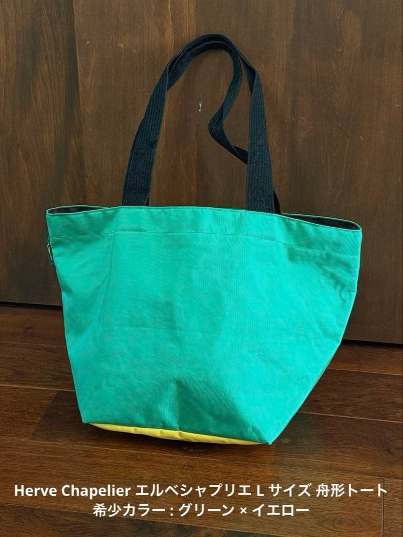 Herve Chapelier エルベシャプリエ L サイズ 舟形トート Herve Chapelier（エルベシャプリエ） Herve Chapelier 725C トート