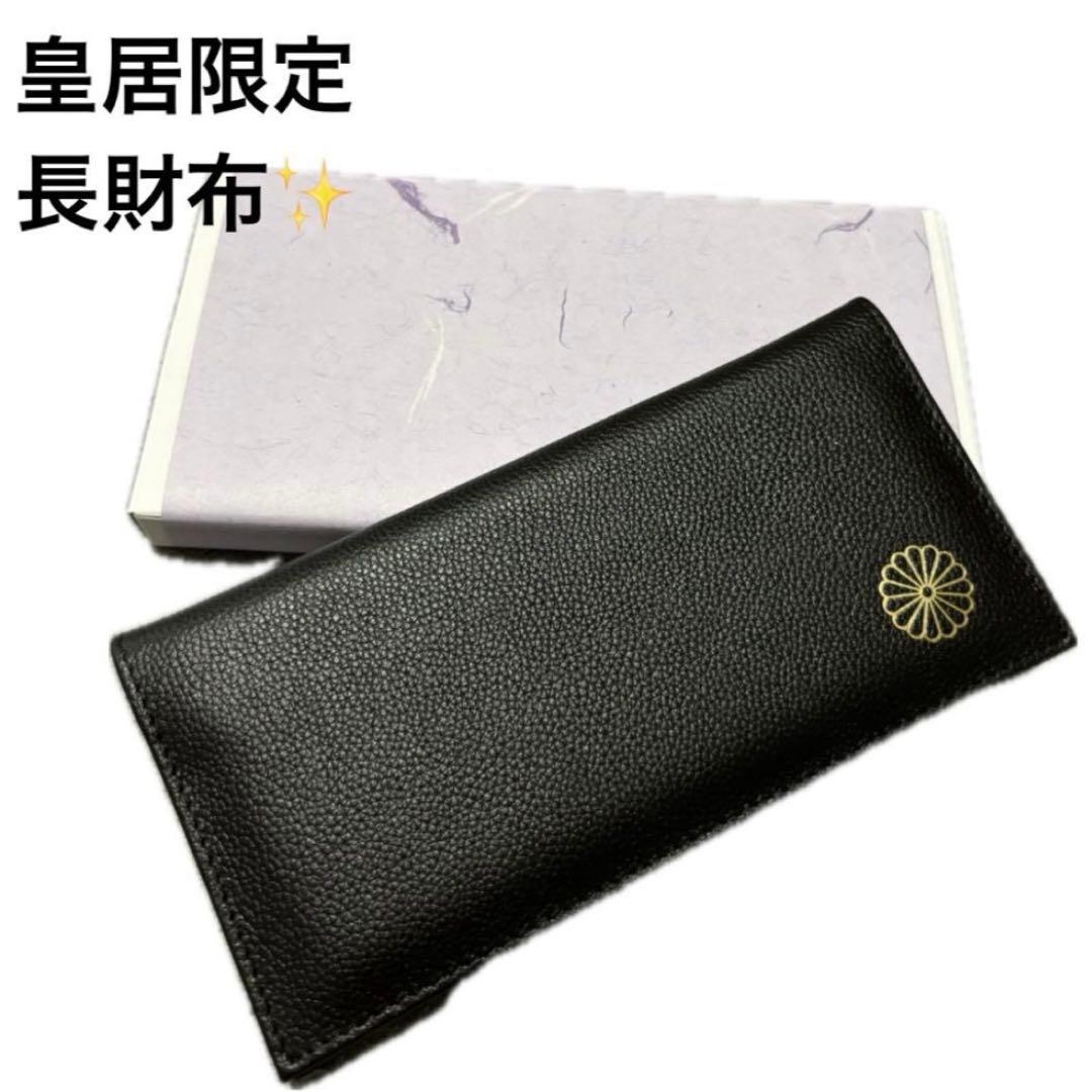 皇居 限定 長財布 黒 東御苑 本丸 売店 本革 ブラック折り財布 - メルカリ