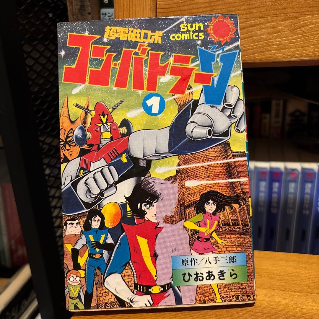 超電磁ロボ コン・バトラーV 1巻 サンコミックス - メルカリ