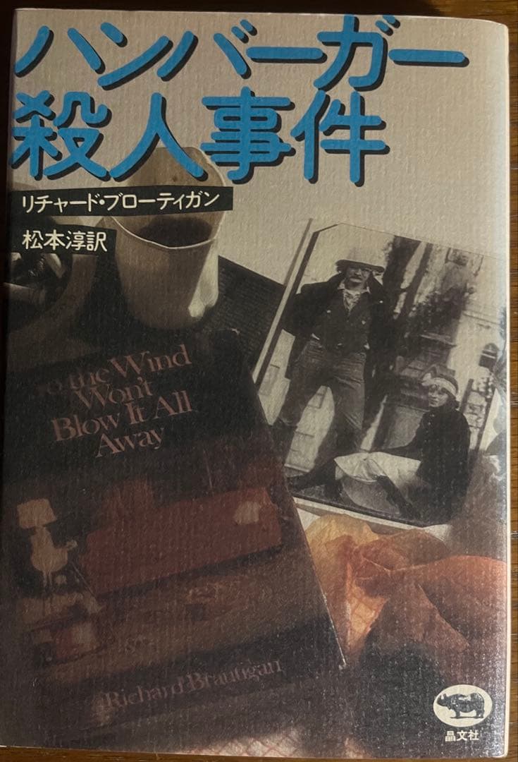 ハンバーガー殺人事件 ブローティガン - メルカリ