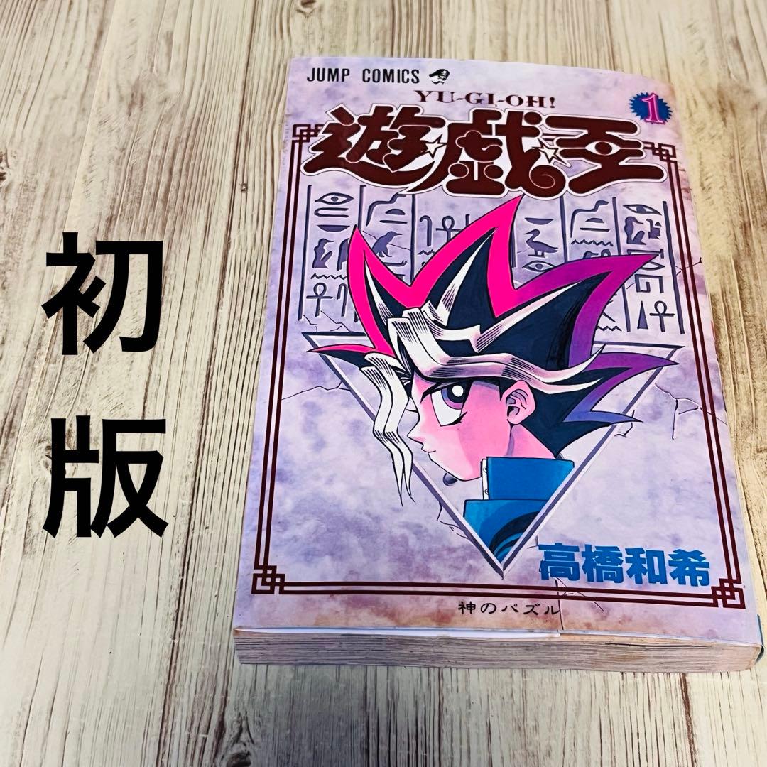超希少】 遊戯王 1巻 1刷 初版 高橋和希 ジャンプ 集英社 - メルカリ