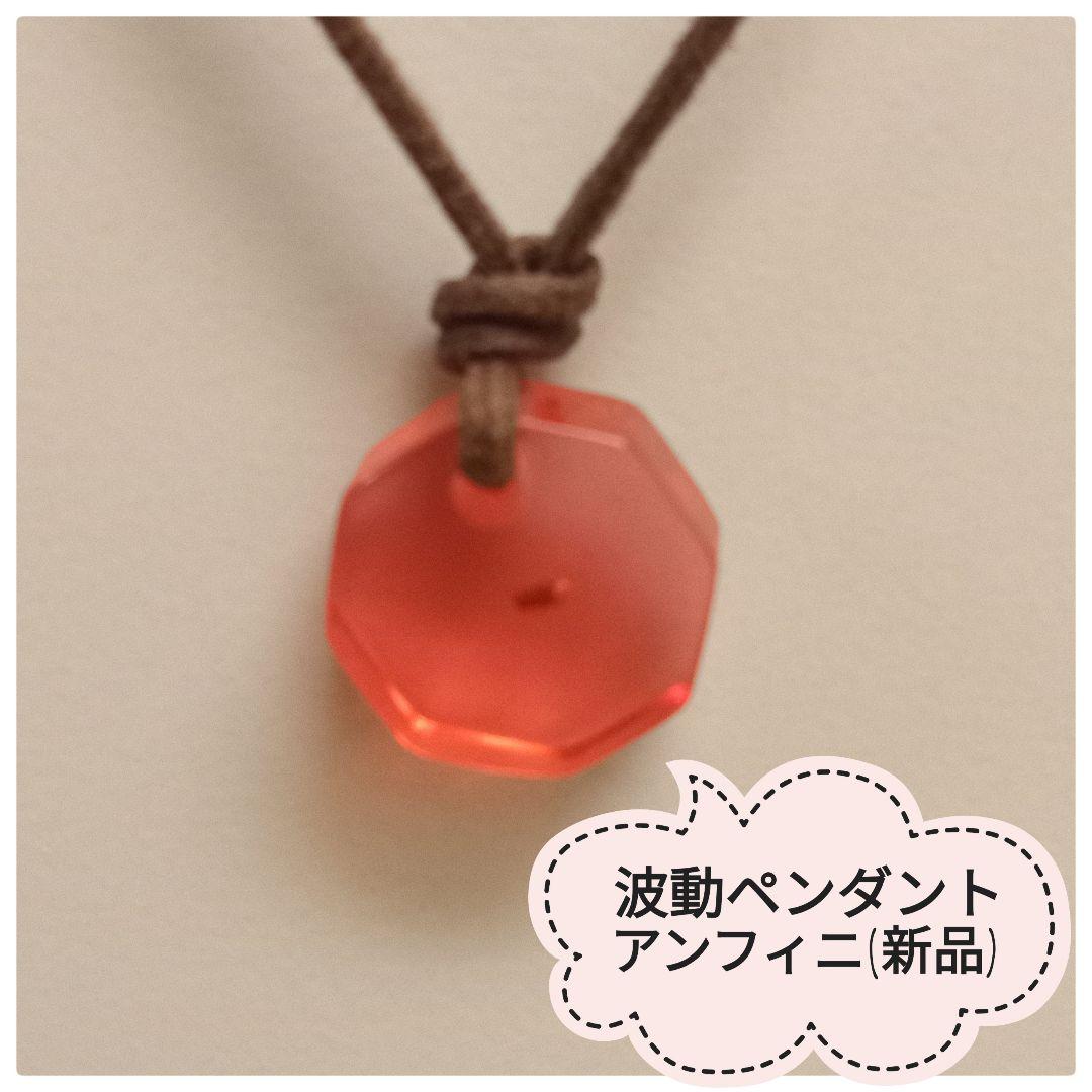 波動ペンダント アンフィニ（新品）アディオイフの強力版 イネイト