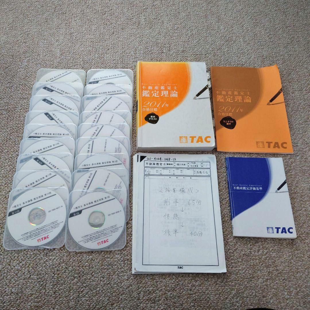 TAC 不動産鑑定士 2011年 短答本科生 教材セット 不動産鑑定士 2026年度版 不動産に関する行政法規 過去問題集(下