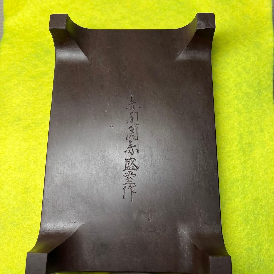 ⭕️赤間硯 紫金石模様 古硯 四つ脚 眞丁寧仕上げ 赤間関 赤盛堂作