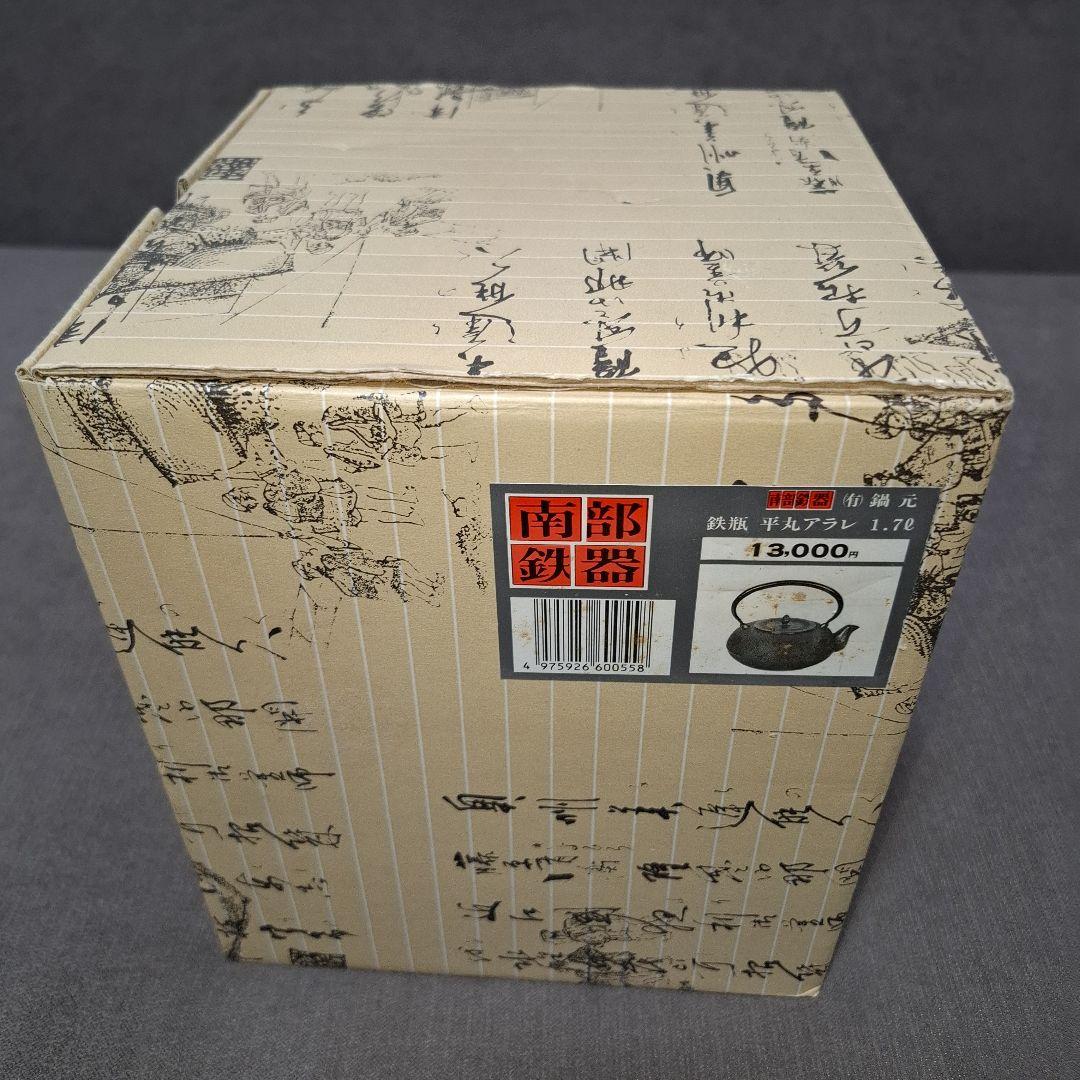 【未使用】南部鉄瓶 南部鉄器 1.7ℓ 運南堂 鍋元 平丸あられ　日本製