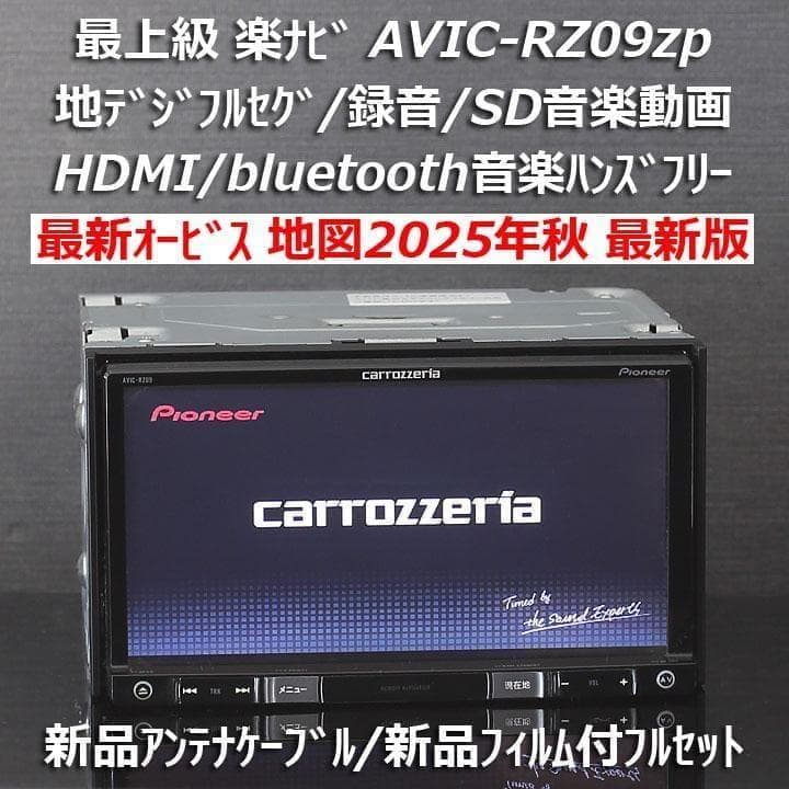 地図2025年秋オービス最新版 カロッツェリア最上級楽ナビAVIC-RZ09zp