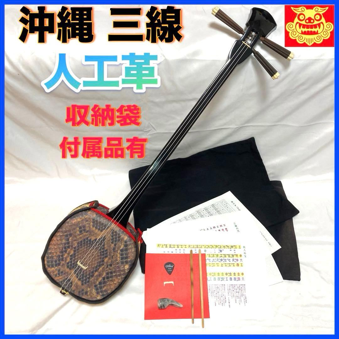 即納】三線 沖縄 人工皮 蛇革 蛇皮 収納袋 付属品 初心者 和楽器