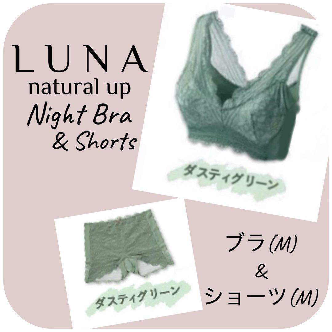 LUNA ルーナナイトブラ&ショーツ［ダスティグリーン］M - メルカリ